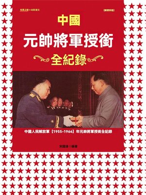cover image of 中國元帥將軍授銜全記錄